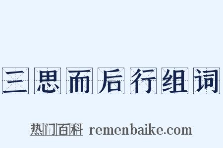 三思而后行组词是什么意思的图片